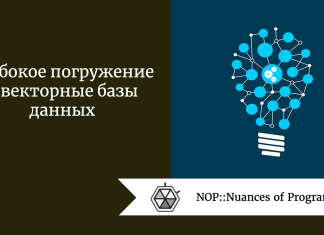 Глубокое погружение в векторные базы данных