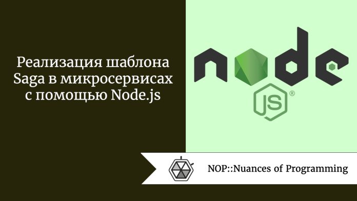 Реализация шаблона Saga в микросервисах с помощью Node.js