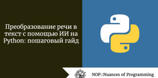 Преобразование речи в текст с помощью ИИ на Python: пошаговый гайд Преобразование речи в текст с помощью ИИ на Python: пошаговый гайд