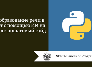 Преобразование речи в текст с помощью ИИ на Python: пошаговый гайд