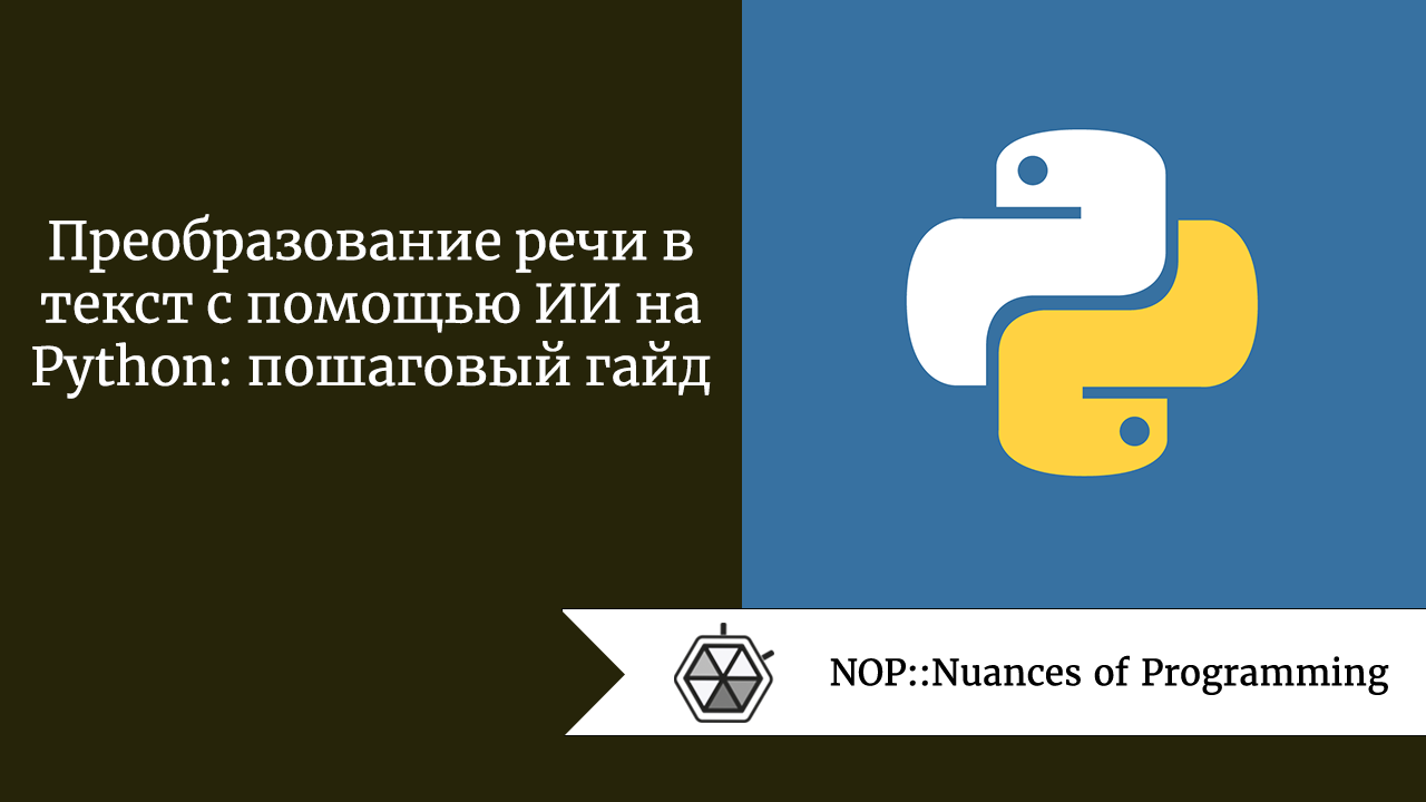 Преобразование речи в текст с помощью ИИ на Python: пошаговый гайд