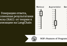 Генерация ответа, дополненная результатами поиска (RAG): от теории к реализации на LangChain Генерация ответа, дополненная результатами поиска (RAG): от теории к реализации на LangChain