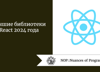 Лучшие библиотеки React 2024 года