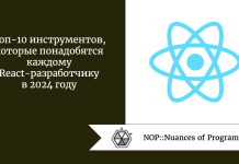 Топ-10 инструментов, которые понадобятся каждому React-разработчику в 2024 году Топ-10 инструментов, которые понадобятся каждому React-разработчику в 2024 году