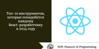 Топ-10 инструментов, которые понадобятся каждому React-разработчику в 2024 году Топ-10 инструментов, которые понадобятся каждому React-разработчику в 2024 году