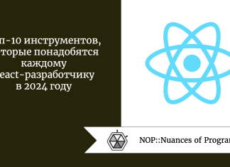 Топ-10 инструментов, которые понадобятся каждому React-разработчику в 2024 году