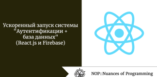 Ускоренный запуск системы “Аутентификации + база данных” (React.js и Firebase) Ускоренный запуск системы "Аутентификации + база данных" (React.js и Firebase)