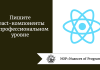 Пишите React-компоненты на профессиональном уровне 