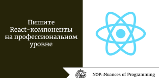 Пишите React-компоненты на профессиональном уровне Пишите React-компоненты на профессиональном уровне