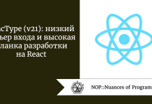 ReacType (v21): низкий барьер входа и высокая планка разработки на React ReacType (v21): низкий барьер входа и высокая планка разработки на React