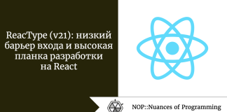 ReacType (v21): низкий барьер входа и высокая планка разработки на React ReacType (v21): низкий барьер входа и высокая планка разработки на React