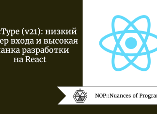 ReacType (v21): низкий барьер входа и высокая планка разработки на React