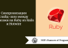 Будущее Ruby on Rails в эпоху искусственного интеллекта