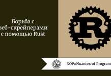 Борьба с веб-скрейперами с помощью Rust Борьба с веб-скрейперами с помощью Rust
