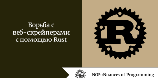 Борьба с веб-скрейперами с помощью Rust Борьба с веб-скрейперами с помощью Rust