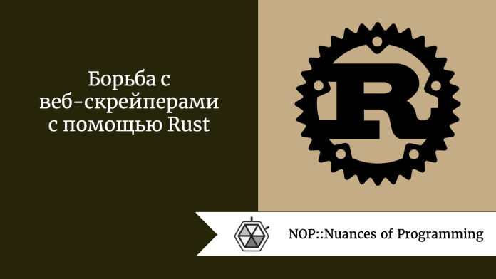 Борьба с веб-скрейперами с помощью Rust