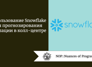 Использование Snowflake для прогнозирования эскалации в колл-центре