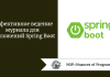 Эффективное ведение журнала для приложений Spring Boot