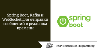 Spring Boot, Kafka и WebSocket для отправки сообщений в реальном времени Spring Boot, Kafka и WebSocket для отправки сообщений в реальном времени