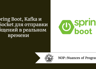 Spring Boot, Kafka и WebSocket для отправки сообщений в реальном времени