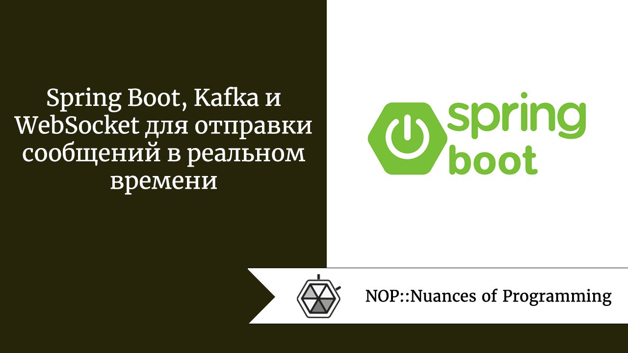 Spring Boot, Kafka и WebSocket для отправки сообщений в реальном времени