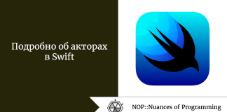 Подробно об акторах в Swift Подробно об акторах в Swift