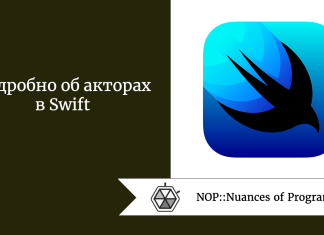 Подробно об акторах в Swift