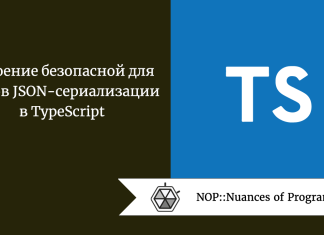 Освоение безопасной для типов JSON-сериализации в TypeScript