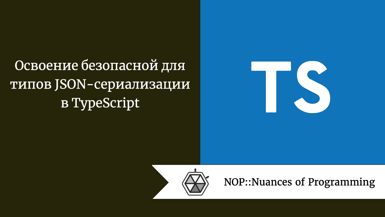 Освоение безопасной для типов JSON-сериализации в TypeScript