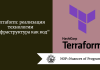 Terraform: реализация технологии “инфраструктура как код”