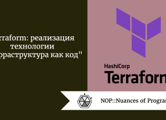 Terraform: реализация технологии “инфраструктура как код”