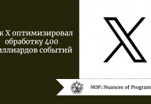 Как X оптимизировал обработку 400 миллиардов событий Как X оптимизировал обработку 400 миллиардов событий