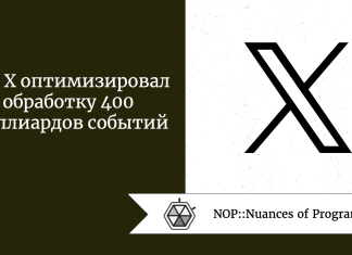 Как X оптимизировал обработку 400 миллиардов событий