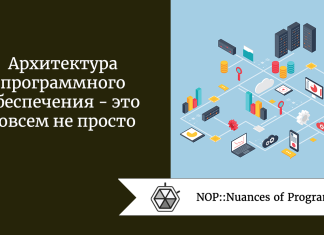 Архитектура программного обеспечения - это совсем не просто