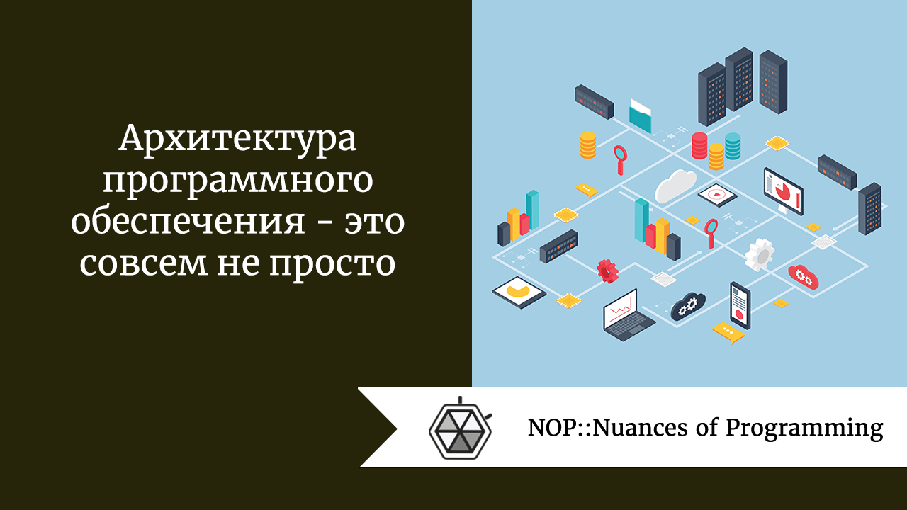 Архитектура программного обеспечения - это совсем не просто