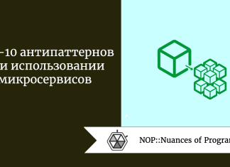 Топ-10 антипаттернов при использовании микросервисов