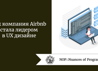 Как компания Airbnb стала лидером в UX дизайне