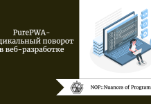 PurePWA — радикальный поворот в веб-разработке PurePWA - радикальный поворот в веб-разработке