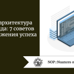 Чистая архитектура фронтенда: 7 советов для достижения успеха Чистая архитектура фронтенда: 7 советов для достижения успеха