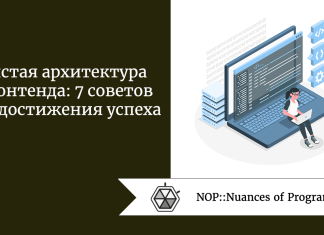 Чистая архитектура фронтенда: 7 советов для достижения успеха