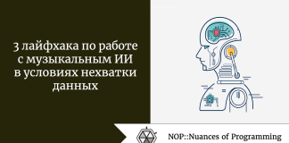 3 лайфхака по работе с музыкальным ИИ в условиях нехватки данных 3 лайфхака по работе с музыкальным ИИ в условиях нехватки данных