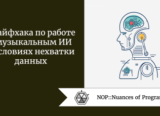 3 лайфхака по работе с музыкальным ИИ в условиях нехватки данных 