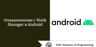 Ознакомление с Work Manager в Android Ознакомление с Work Manager в Android