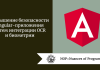 Повышение безопасности Angular-приложения путем интеграции OCR и биометрии 