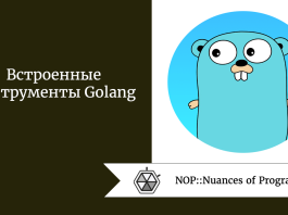 Встроенные инструменты Golang