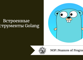 Встроенные инструменты Golang