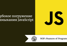 Глубокое погружение в замыкания JavaScript Глубокое погружение в замыкания JavaScript