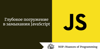 Глубокое погружение в замыкания JavaScript Глубокое погружение в замыкания JavaScript