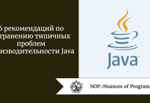 6 рекомендаций по устранению типичных проблем производительности Java 6 рекомендаций по устранению типичных проблем производительности Java