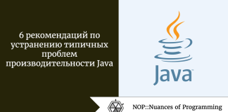 6 рекомендаций по устранению типичных проблем производительности Java 6 рекомендаций по устранению типичных проблем производительности Java